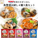 レトルト 惣菜 おかず 宝幸 煮魚 国産 さば いわし お試し 4種5食 詰め合わせ セット 【 メール便 送料無料 】 レトルト食品 常温保存 骨までやわらか 魚惣菜 和食 小分け グルメ 食品 プチギフト 保存食 母の日 2024 父の日 ギフト