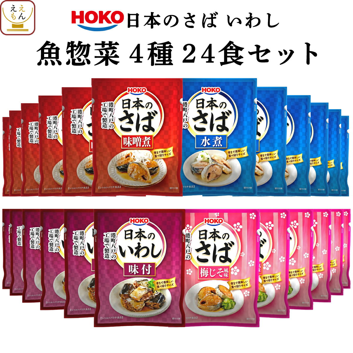 レトルト 惣菜 おかず 宝幸 煮魚 さば いわし 4種24食 レトルト食品 詰め合わせ セット 【 送料無料 沖縄以外】和食 …