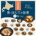 レトルト食品 惣菜 おかず 国産 煮魚 ほたて 17種17食 詰め合わせ セット 【 送料無料 沖縄以外】 兼由 常温保存 レトルト 魚 お惣菜 おつまみ お取り寄せグルメ 贈り物 プレゼント 実用的 小分け 保存食 母の日 2024 父の日 ギフト 2