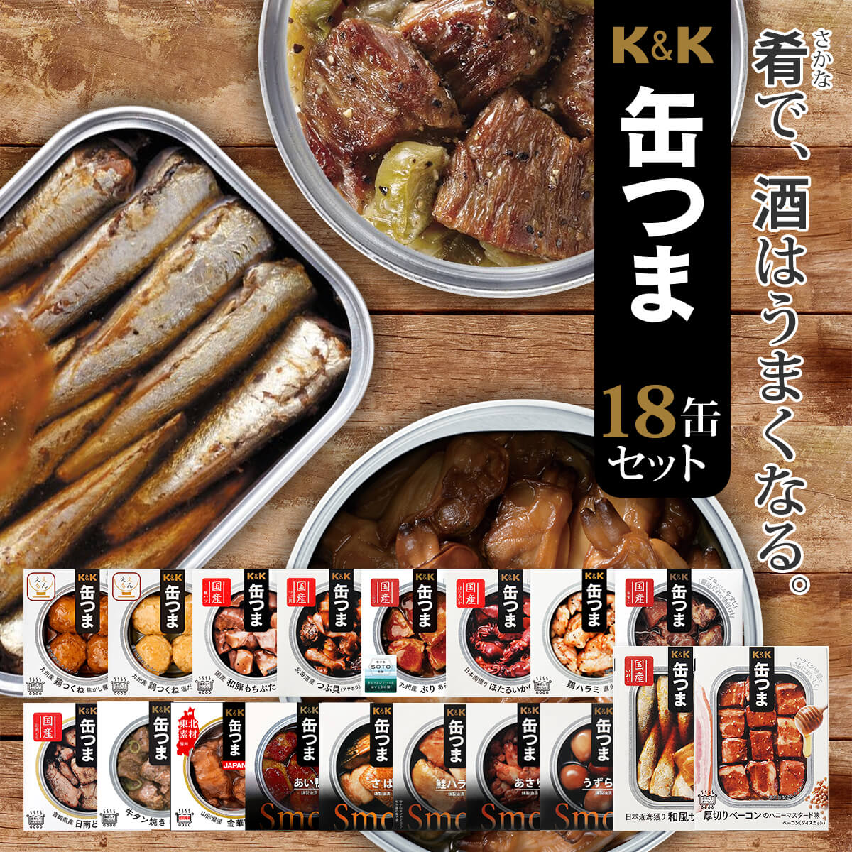 缶つま 惣菜 おかず 高級 おつまみ 缶詰 18缶 詰め合わせ セット 【 送料無料 】 国分 K＆K 缶詰め 缶つまプレミアム 常温保存 長期保存 酒のつまみ 一人暮らし 食べ物 仕送り 防災 備蓄 非常食 敬老の日 2022 内祝い ギフト