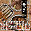 缶つま おつまみ 缶詰 18缶 詰め合わせ セット 【 送料無料 】 国分 K&K 高級 おつまみセット 酒のつまみ 肉 魚 惣菜 おかず つまみ 常温保存 長期保存 防災 備蓄 保存食 非常食 贈り物 プレゼント 実用的 母の日 2024 早割 新生活 ギフト 3