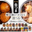 缶つま おつまみ 缶詰 選べる 10缶 詰め合わせ セット 【 送料無料 沖縄以外】 国分 K&K 高級 おつまみセット 肉 魚 酒のつまみ 惣菜 常温 長期保存 防災 備蓄 非常食 保存食 贈り物 プレゼント 実用的 母の日 2024 新生活 ギフト 3