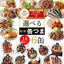 缶つま プレミアム 選べる 6缶 缶つま 惣菜 詰め合わせ セット 【 送料無料 北海道沖縄以外】 国分 缶つまプレミアム ギフトセット 缶詰 おつまみ かんつま つまみ おかず 肉 人気 プレゼント 母の日 ギフト 新生活