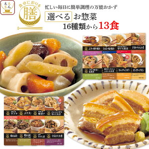 レトルト 惣菜 選べる おかず 膳 肉 魚 野菜 13食 詰め合わせ セット 【 送料無料 沖縄以外】 レトルト食品 和食 おすすめ 選べるセット お惣菜 組み合わせ 豪華 高級 グルメセット 食品ギフト 敬老の日 2021 内祝い ギフト