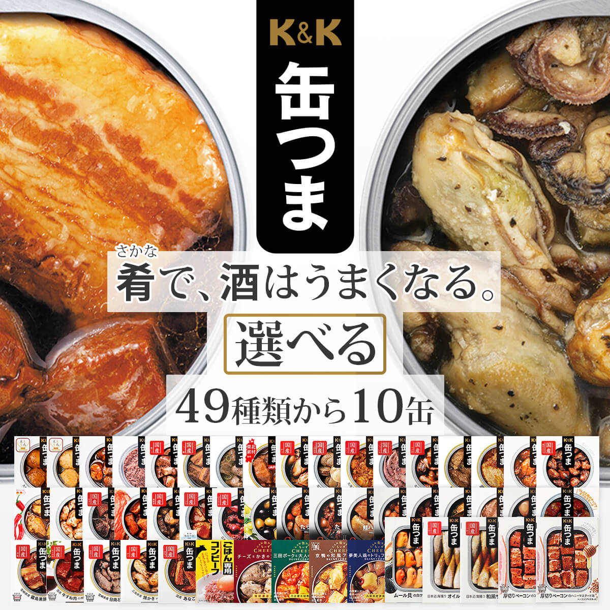 缶つま 惣菜 おかず 高級 おつまみ 缶詰 選べる 豪華 10缶 詰め合わせ セット 【 送料無料 沖縄以外】 国分 K＆K 缶詰め 缶つまプレミアム 常温保存 一人暮らし 食べ物 仕送り 防災 備蓄 非常食 敬老の日 2022 内祝い ギフト