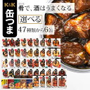 缶つま おつまみ 缶詰 選べる 贅沢 6缶 詰め合わせ セット 【 送料無料 沖縄以外】 国分 K&K 高級 おつまみセット 肉 魚 酒のつまみ 惣菜 常温保存 長期保存 備蓄 非常食 保存食 贈り物 プレゼント 実用的 母の日 2024 父の日 ギフト 2