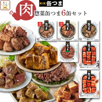 缶つま 惣菜 缶詰 肉 6缶 詰め合わせ セット  国分 おつまみ K&K ワイン パスタ 人気 アレンジ レシピ アウトドア 防災 災害用 食品 保存食 非常食 ストック 備蓄 敬老の日 2021 お中元 ギフト