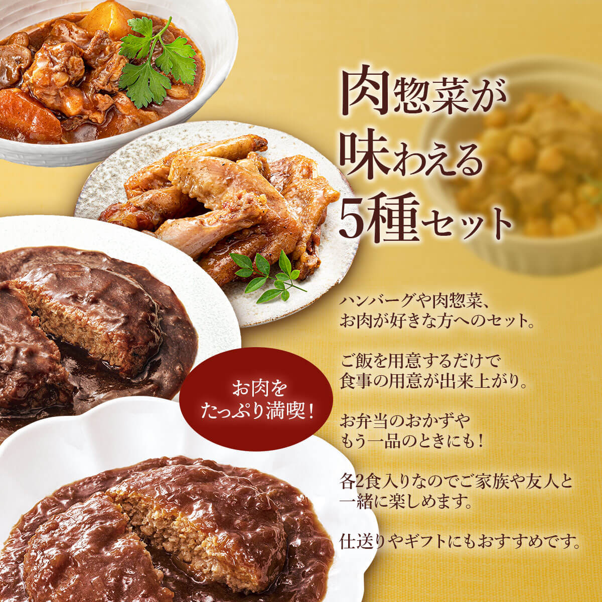 ＼ クーポン 配布中／ レトルト食品 惣菜 おかず 膳 肉 5種10食 詰め合わせ セット 【 送料無料 沖縄以外】 レトルト 常温保存 和食 洋食 おつまみ ハンバーグ が入った お惣菜 ご飯のお供 レンジ 湯煎 非常食 保存食 敬老の日 2022 内祝い ギフト