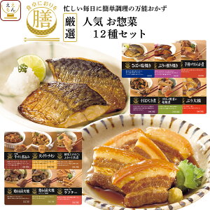 【 クーポン 配布中】 レトルト おかず 惣菜 詰め合わせ 膳 人気 厳選 12種 セット 【 送料無料 沖縄以外】 レトルト食品 おすすめ 惣菜セット おためし グルメ 食品 手軽 長期 常温 保存 贈り物 仕送り食品 敬老の日 2021 内祝い ギフト