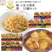 レトルト おかず 惣菜 詰め合わせ 膳 人気 厳選 15種 セット レトルト食品 おすすめ 豪華 高級 グルメセット 和食 種類 豊富 長期 常温 保存 贈り物 仕送り まとめ買い お中元 2021 内祝い ギフト