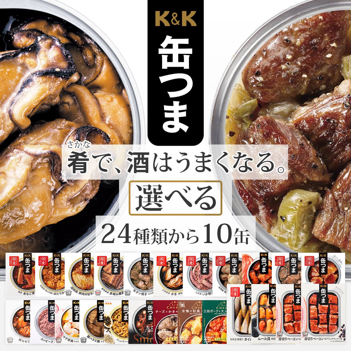 ＼ クーポン 配布中／ 缶つま おつまみ 缶詰 選べる 人気 10缶 詰め合わせ セット 【 送料無料 沖縄以外】 国分 K&K 高級 おつまみセット 肉 魚 酒のつまみ 惣菜 常温 長期保存 備蓄 非常食 保存食 贈り物 プレゼント 実用的 母の日 2024 新生活 ギフト