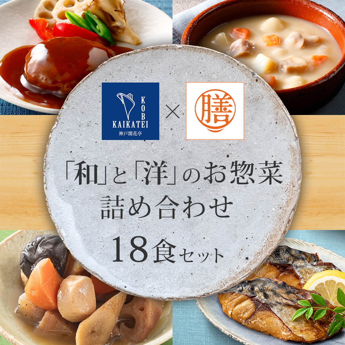 レトルト食品 常温保存 詰め合わせ レトルト 惣菜 おかず 18種18食 セット 【 送料無料 沖縄以外】 国分 tabete 膳 神戸開花亭 和食 洋食 中華 肉 魚 野菜 煮物 ハンバーグ スープ シチュー 備蓄 保存食 父の日 2024 内祝い ギフト 2