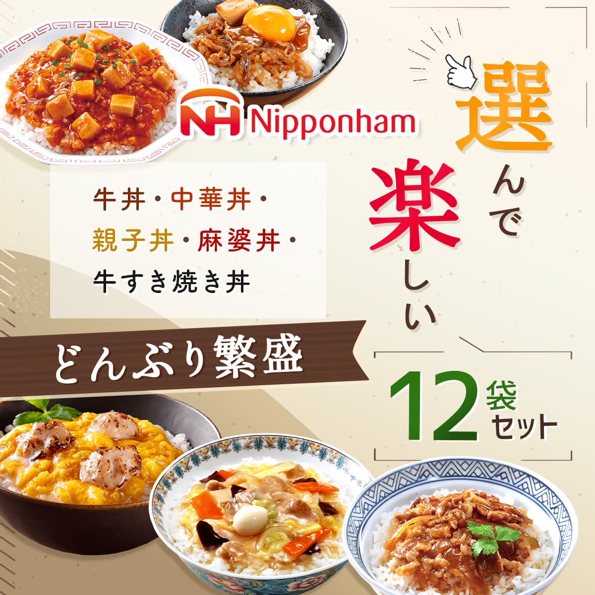 敬老の日 レトルト 食品 丼の具 どんぶり繁盛 5種類から 選べる 12袋 詰め合わせ ...