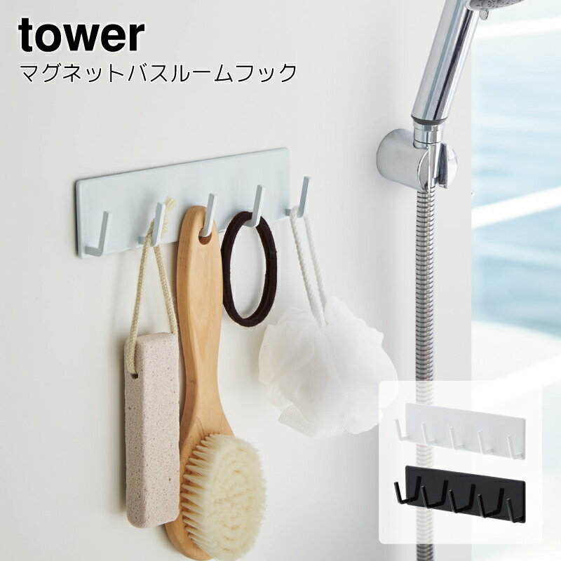 フック マグネット バスルーム 収納 おしゃれ タワー 山崎実業 tower バス用品 お風呂 スリム 北欧 白 ホワイト お洒落 インテリア オシャレ 欧米 auktn 【RCP】 10P28Sep16