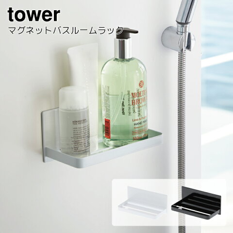 【3個で送料無料】ラック マグネット バスラック バスルーム 収納 おしゃれ タワー 山崎実業 tower バス用品 お風呂 スリム 北欧 白 ホワイト お洒落 インテリア オシャレ デザイナーズ ライフスタイル 欧米 auktn 【RCP】 10P28Sep16