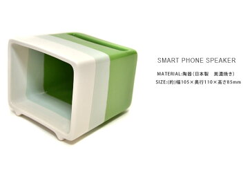 スピーカー 陶器 磁器 スマホ スマフォ 美濃焼き スタンド 日本製 国産 オーディオ機器 高音質 iPhone スマートフォン 10P28Sep16