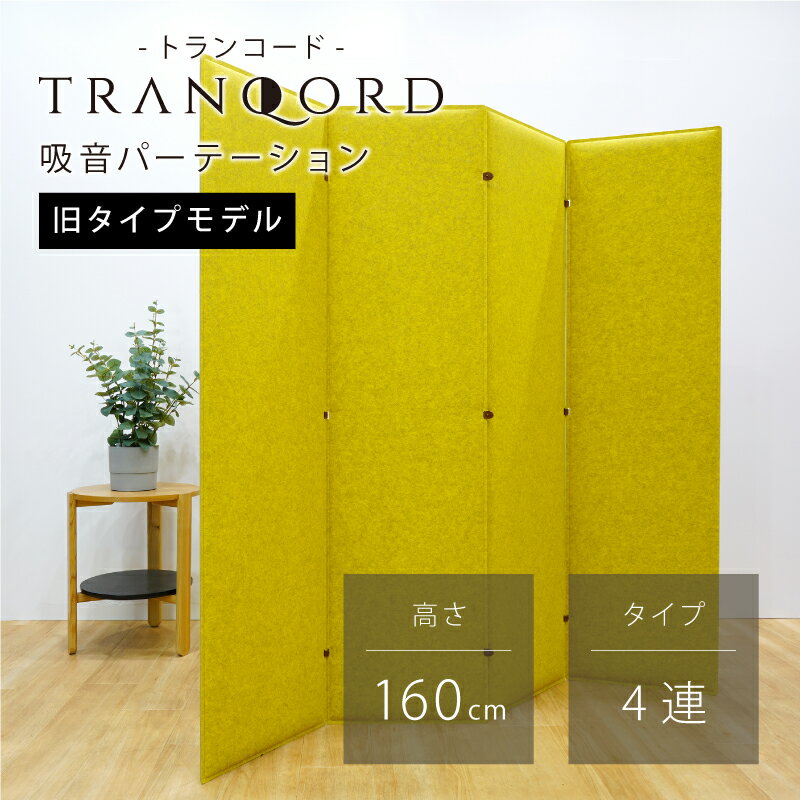 TRANQORD 吸音パーテーション 旧式モデル 厚み3cm 高さ160cm 4連タイプ 全5色 組立式 日本製 簡易パーテーション 北欧 個室 自立式 自立式パーテーション ブース お洒落 おしゃれ パーテーション おしゃれパーテーション テレワーク オフィス フェルト