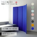 TRANQORD 吸音パーテーション 高さ180cm 160cm 2連 3連 4連 組立式 日本製 全8色 簡易パーテーション 北欧 個室 自立式 自立式パーテーション ブース お洒落 おしゃれ パーテーション おしゃれパーテーション テレワーク オフィス フェルト リブグラフィ LIBGRAPHY
