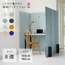 TRANQORD 吸音パーテーション 160cm 180cm 8連タイプ 組立式 全8色 グッドデザイン賞受賞 日本製 簡易パーテーション 北欧 個室 自立式 ワークスペース ブース 個室ブース おしゃれ パーティション 子供部屋 テレワーク オフィス フェルト リブグラフィ LIBGRAPHY