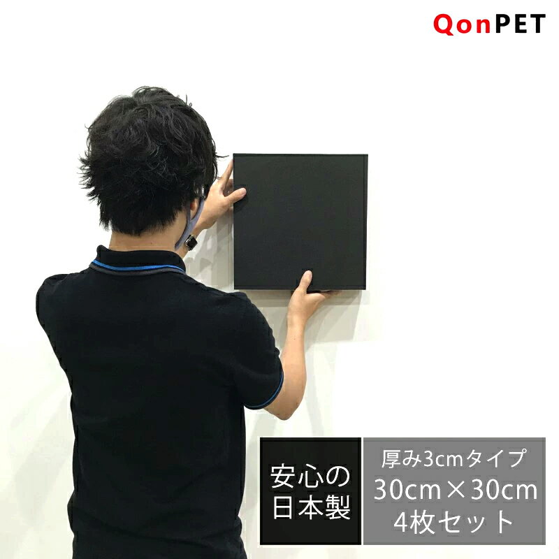 【4枚セット】QonPET 吸音材 吸音パネル 30mm×300mm×300mm 日本製