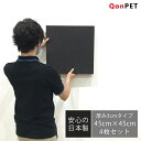 日本製 吸音パネル 4枚セット QonPET吸音材 30mm×450mm×450mm 吸音材 防音 吸音 壁 防音材 防音シート 窓 ドア 防音マット 吸音シート テレワーク 防音 DIY 書斎 テレビ会議 在宅勤務 宅録 吸音ボード