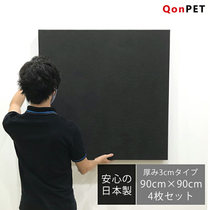 日本製 吸音パネル 4枚セット QonPET吸音材 30mm×900mm×900mm 吸音材 防音 吸音 壁 防音材 防音シート 窓 ドア 防音マット 吸音シート テレワーク 防音 DIY 書斎 テレビ会議 在宅勤務 宅録 吸音ボード