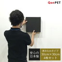 日本製 吸音パネル 吸音ボード 4枚セット QonPET吸音材 50mm×300mm×300mm 吸音材 防音 吸音 壁 防音材 防音シート 窓 ドア 防音マット 吸音シート テレワーク 防音 DIY 書斎 テレビ会議 在宅勤務 宅録