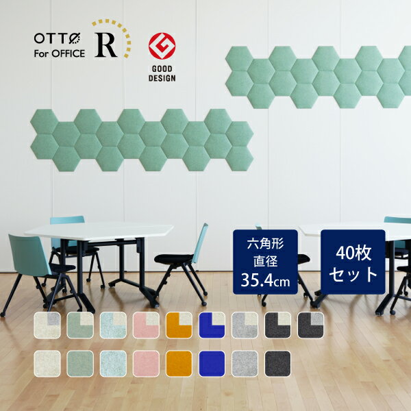 【40枚セット】OTTO R オフィス 吸音パネル 六角形 直径35.4cm 日本製 リブグラフィ公