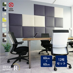 【12枚セット】OTTO R オフィス 吸音パネル スクエア 60cmx60cm 日本製【日本テレビ系列「有吉ゼミ」でヒロミさん紹介】リブグラフィ公式 オリジナル吸音材