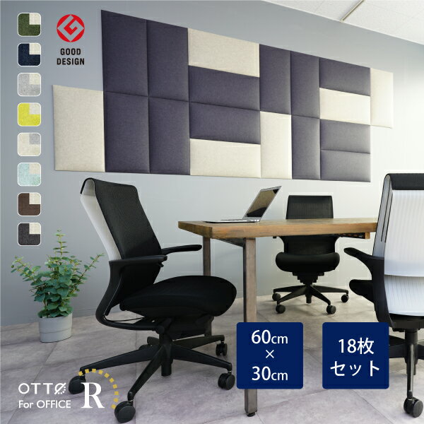【18枚セット】OTTO R オフィス 吸音パネル スクエア 