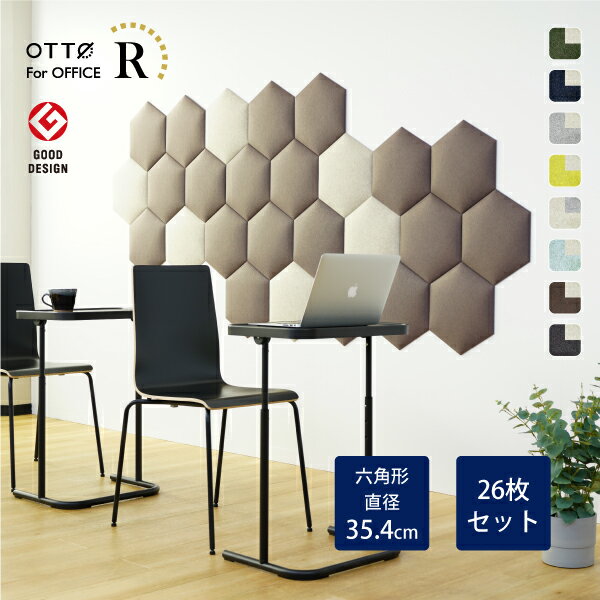 【26枚セット】OTTO R オフィス 吸音パネル 六角形 直径35.4cm 日本製【日本テレビ系列「有吉ゼミ」でヒロミさん紹介】リブグラフィ公式 オリジナル吸音材