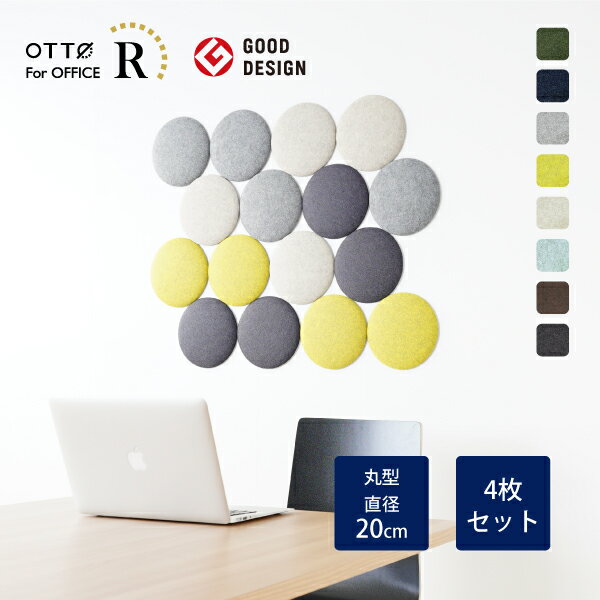 【4枚セット】OTTO R オフィス 吸音パネル 丸型 直径20cm 日本製【日本テレビ系列「有吉ゼミ」でヒロミさん紹介】リブグラフィ公式 オリジナル吸音材