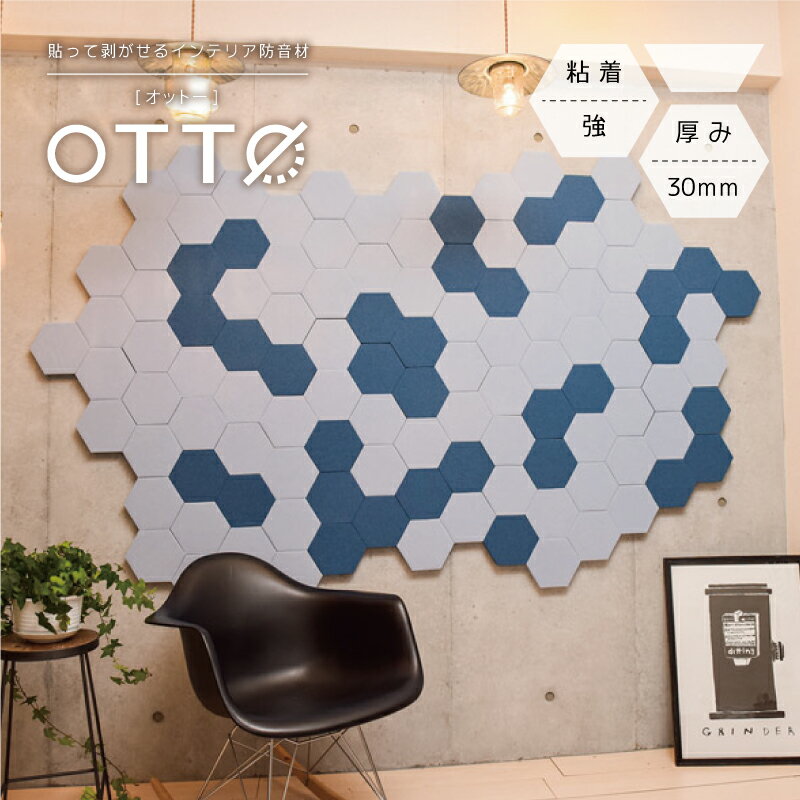 【まとめ買いクーポン配布中】OTTO 粘着強タイプ 吸音材 防音 吸音 壁 防音材 防音シート 窓 ドア 防音マット デザイン おしゃれ 吸音シート ポリエステル ホームシアター 防音 騒音対策 DIY オーディオ QonPET