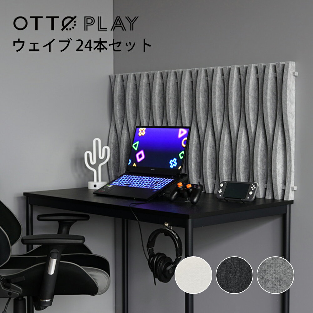 ゲーミング吸音材OTTO PLAY ウェイブ 24本セット ゲーミングルーム ライブ配信 ゲーム実況 レコーディング 録音 歌ってみた おしゃれ シンプル 北欧 モノトーン ホワイト ブラック グレー