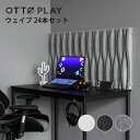 ゲーミング吸音材OTTO PLAY ウェイブ 24本セット ゲーミングルーム ライブ配信 ゲーム実況 レコーディング 録音 歌ってみた おしゃれ シンプル 北欧...