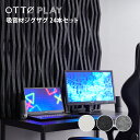 ゲーミング吸音材OTTO PLAY ジグザグ 24本セット ゲーミングルーム ライブ配信 ゲーム実況 レコーディング 録音 歌ってみた おしゃれ シンプル 北欧 モノトーン ホワイト ブラック グレー