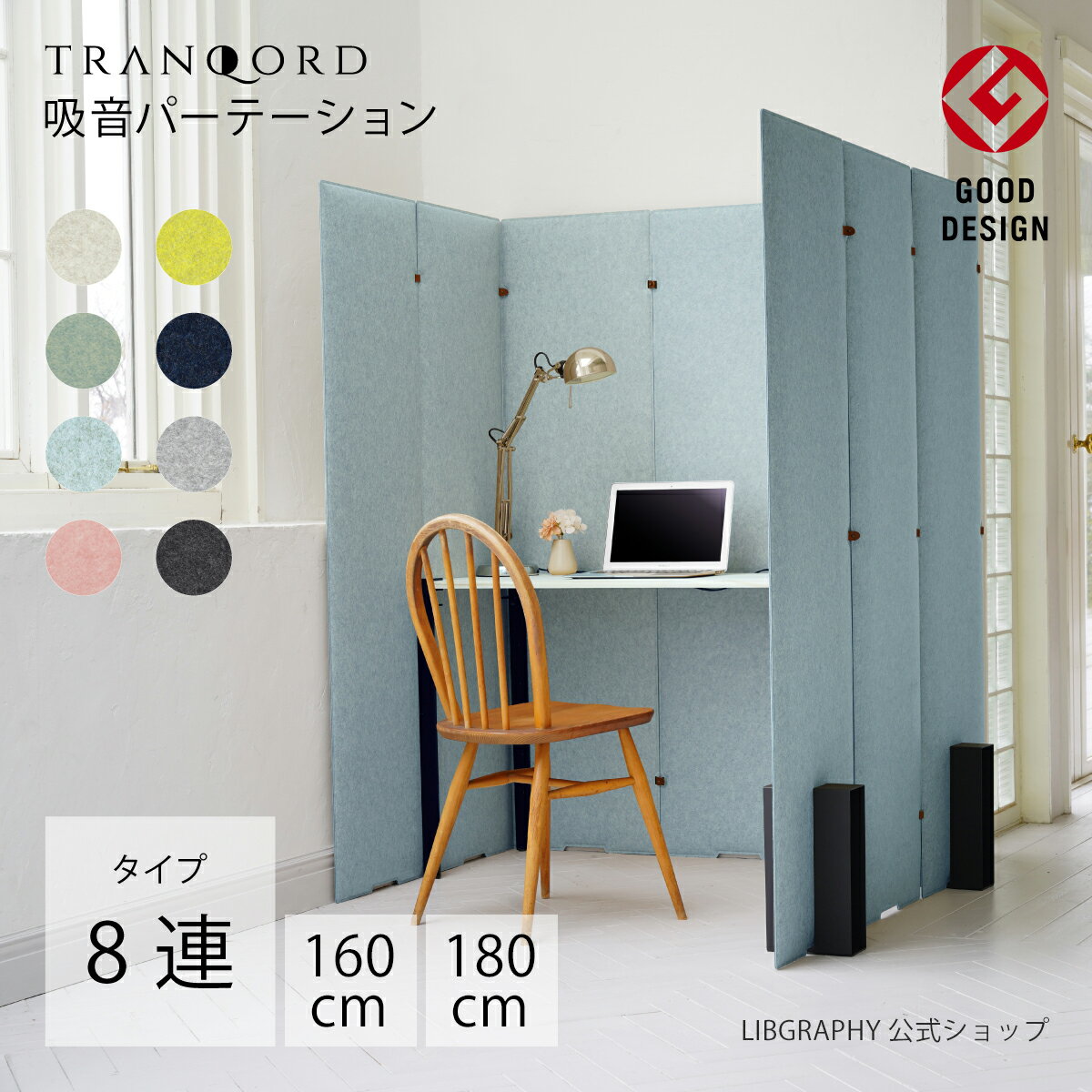 TRANQORD 吸音パーテーション 160cm 180cm 8連タイプ 組立式 日本製 全8色 簡易パーテーション 北欧 個室 自立式 自立式パーテーション ブース お洒落 おしゃれ パーテーション おしゃれパーテーション テレワーク オフィス フェルト リブグラフィ LIBGRAPHY