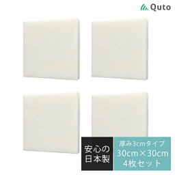 【4枚セット】Quto 吸音パネル 30mm×300mm×300mm ホワイト 日本製