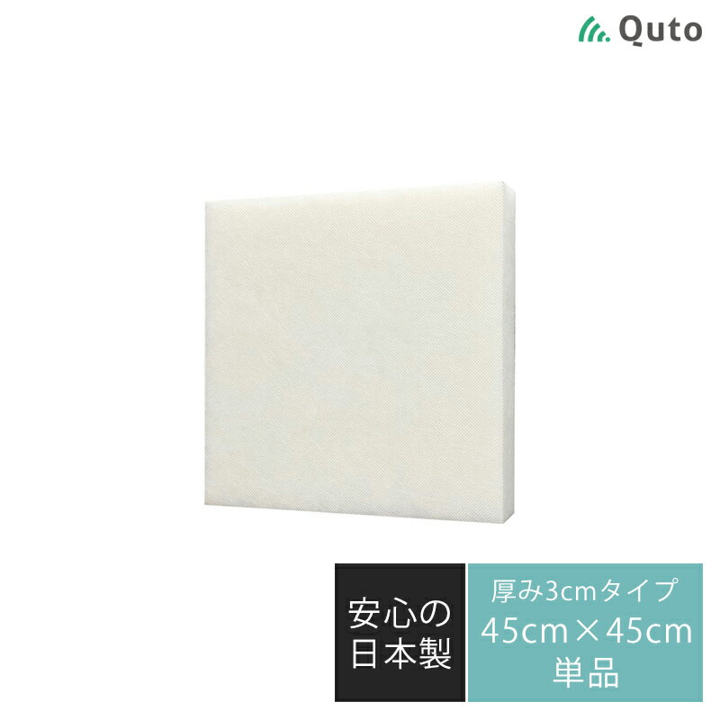 Quto 吸音パネル 30mm×450mm×450mm ホワイト 日本製