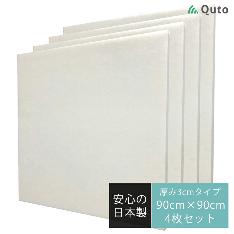 【4枚セット】Quto 吸音パネル 30mm×900mm×900mm ホワイト 日本製