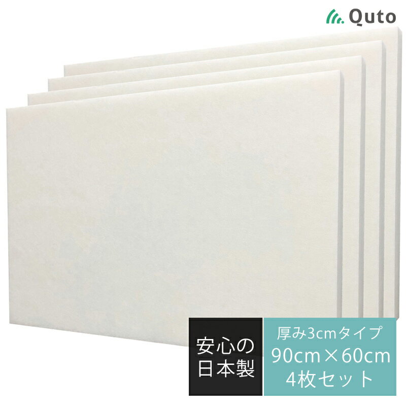 【4枚セット】Quto 吸音パネル 30mm×900mm×600mm ホワイト 日本製