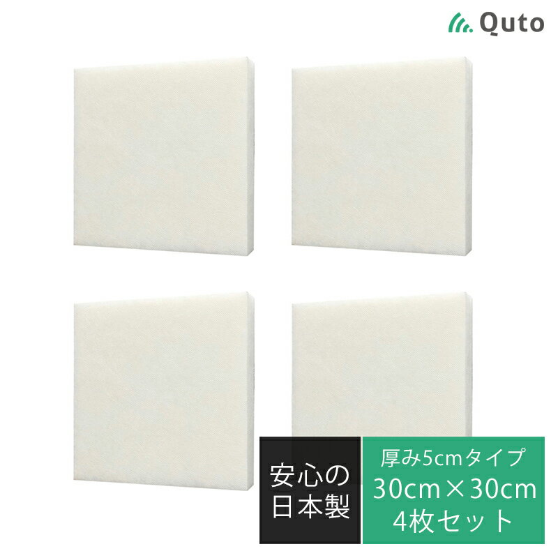 【4枚セット】Quto 吸音パネル 50mm×300mm×300mm ホワイト 日本製