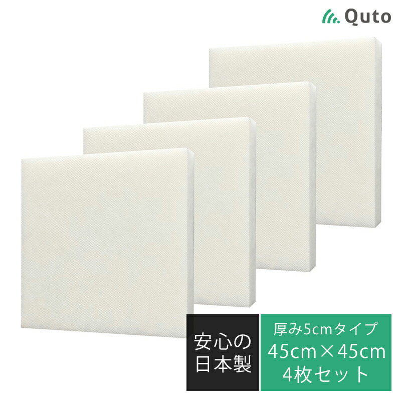 【4枚セット】Quto 吸音パネル 50mm×450mm×450mm ホワイト 日本製