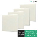【4枚セット】Quto 吸音パネル 5cm×45cm×45cm ホワイト 日本製