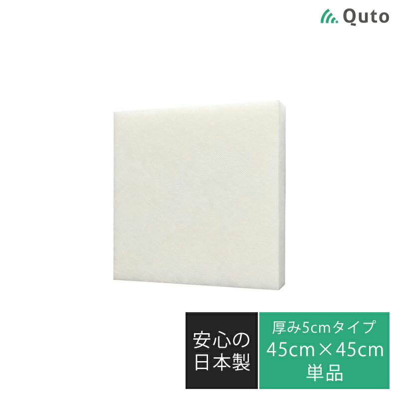 Quto 吸音パネル 50mm×450mm×450mm ホワイト 日本製