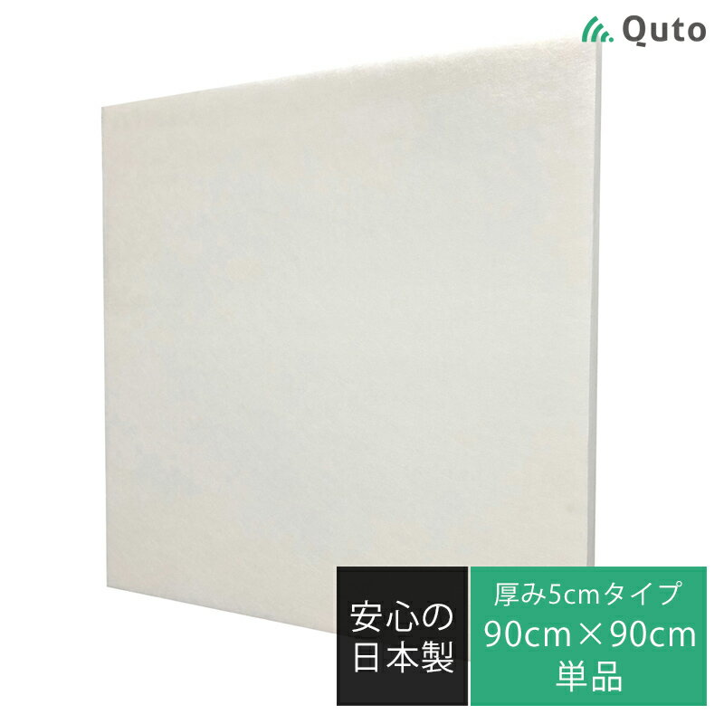 Quto 吸音パネル 50mm×900mm×600mm ホワイト 日本製 1