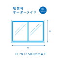 吸音材 オーダーカット 厚み50mm タテ×ヨコ1500mm 吸音材 防音 吸音 壁 防音材 防音シート 窓 ドア 防音マット 吸音シート テレワーク 防音 DIY オーディオ 書斎 テレビ会議 在宅勤務 宅録 リモート飲み会