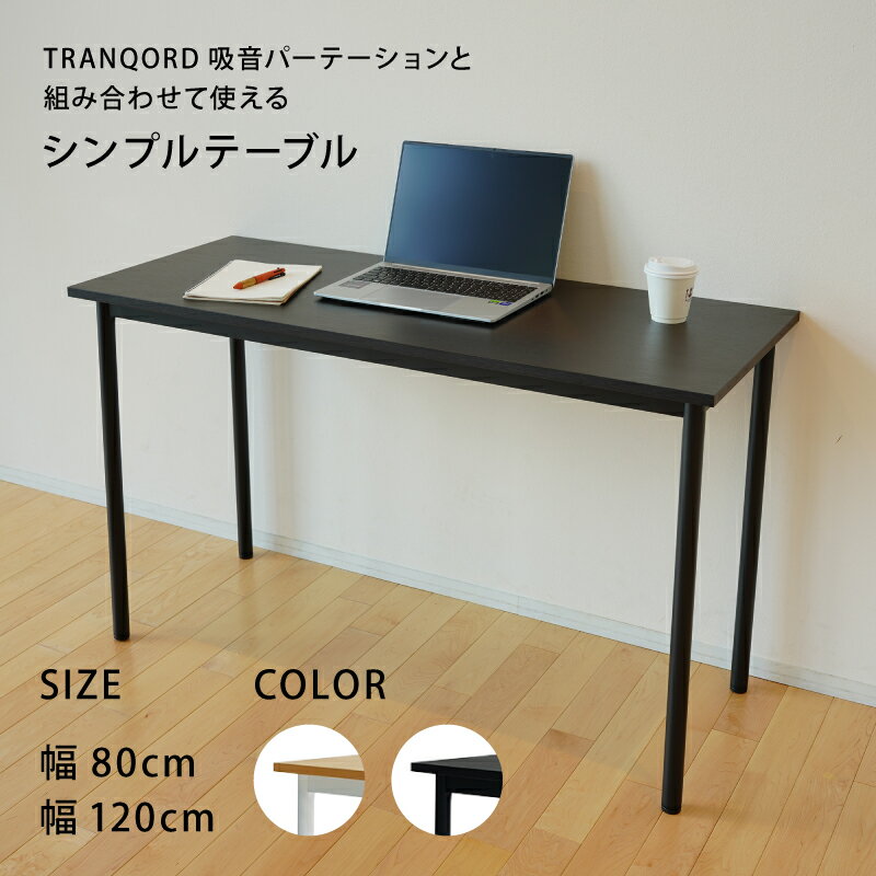 TRANQORD専用シンプルテーブル ナチュラル ダークブラック リブグラフィ LIBGRAPHY