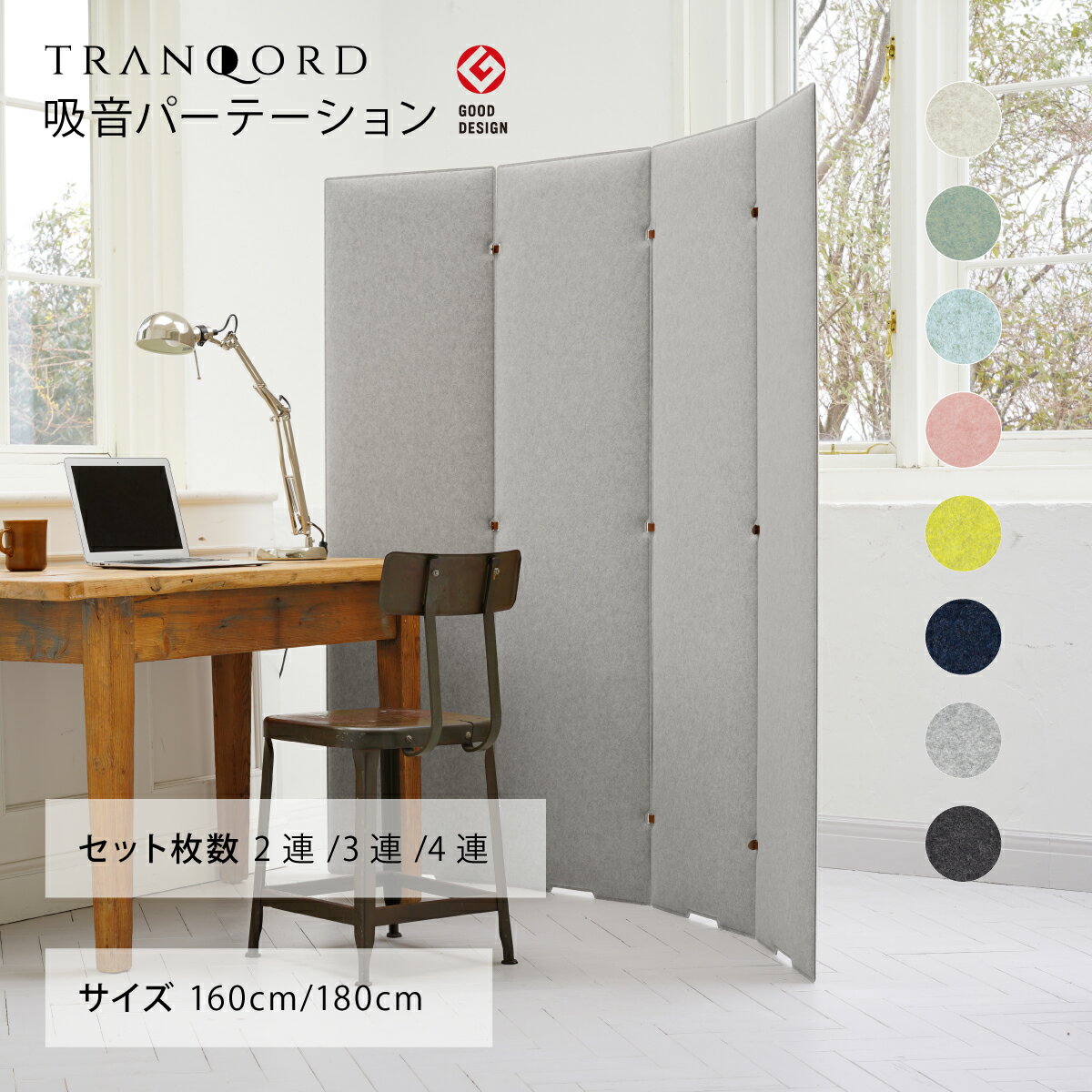 TRANQORD 吸音パーテーション 高さ180cm 160cm 2連 3連 4連 組立式 日本製 全8色 簡易パーテーション 北欧 個室 自立式 自立式パーテーション ブース お洒落 おしゃれ パーテーション おしゃれパーテーション テレワーク オフィス フェルト リブグラフィ LIBGRAPHY