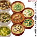 アマノフーズ フリーズドライ 味噌汁 海藻 スープ 8種8食 詰め合わせ セット 【 メール便 送料無料 】 常温保存 即席みそ汁 いつものおみそ汁 インスタン...